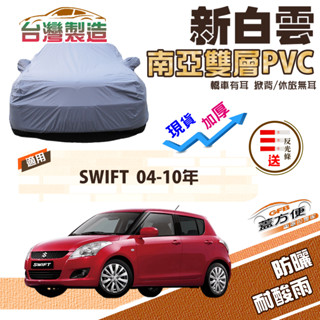 【蓋方便】新白雲（小五門）高週波強化防水南亞PVC臺製車罩《鈴木》SWIFT 04-10年