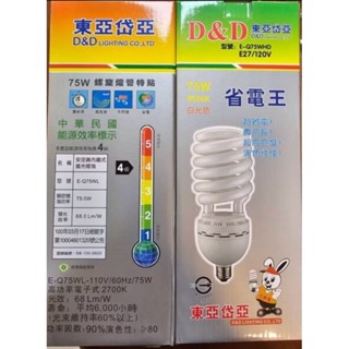 75W螺旋燈泡 D&D東亞岱亞 E27燈頭 半螺旋 麗晶燈泡 110V 220V大螺旋