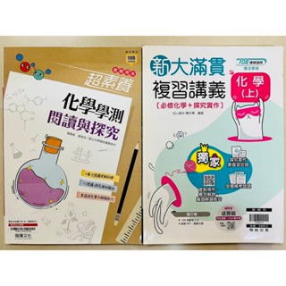 高中選修化學 學測 分科測驗 南一高中選修化學10分鐘大作戰 翰林新大滿貫複習講義化學上 龍騰超素養化學學測閱讀與探究