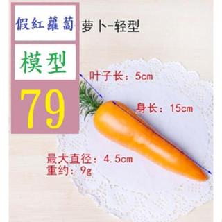 【三峽好吉市】模擬蔬菜假水果裝飾品幼教生薑蓮藕洋蔥紅番薯地瓜白胡蘿蔔模型 紅蘿蔔模型