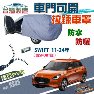 【蓋方便】側開拉鍊（中五門）方便取物南亞防水臺製現貨車罩《鈴木》SWIFT 11-24年（含SPORT版）