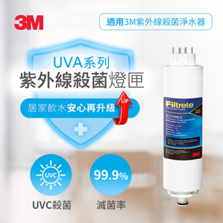 【全新盒裝,限量促銷】3M UVA系列-紫外線淨水器殺菌 燈匣(適用UVA1000、UVA2000、UVA3000)