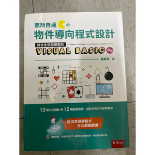 〈二手課本〉 無師自通的物件導向程式設計 邏輯林 著