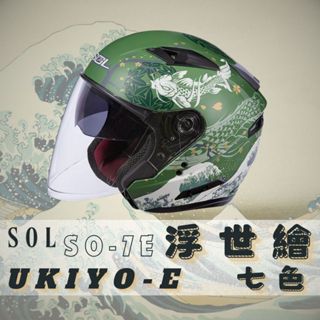 SOL安全帽 浮世繪 多色可選 SO-7E 3/4罩 安全帽 電鍍鏡片 防霧鏡片 四分之三 安全帽 SO7E 開放式