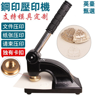 限時下殺-手壓鋼印機 鋼印模具定製 銅模防偽訂製 客製化鋼印定製logo 重型鋼印機 私章刻字 天地凹凸模鋼印機