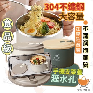 304不鏽鋼泡麵碗 可瀝湯泡麵碗 泡麵碗 便當碗 隔熱碗 不銹鋼碗【臺灣現貨滿額免運】關注我們現領折價卷 艾尚好購物