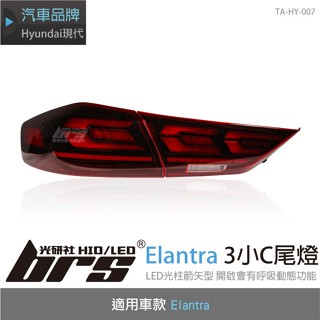 【brs光研社】TA-HY-007 Elantra 3小C 尾燈 Hyundai 現代 光柱 箭矢型 尾燈 跑馬 方向燈