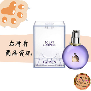 【Lanvin 浪凡】Eclat D'Arpege 光韻 女性淡香精 100ml 正品/禮盒組 EDP 售完《臭臉喵》