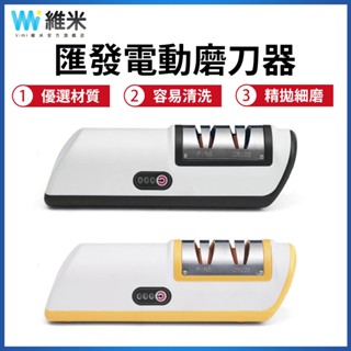 【Vimi 維米】電動磨刀器 全自動家用磨刀機 多功能磨刀石 高精度磨刀機 廚房小工具 磨刀工具 螺絲刀剪刀磨刀神器