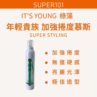 【super101】年輕貴族。 綠藻。加強捲度慕絲 350ml