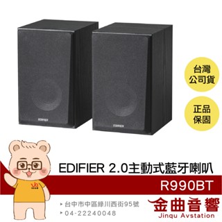 EDIFIER 漫步者 R990BT 雙RCA介面 多種音效 2.0聲道 主動式 藍芽 喇叭 | 金曲音響