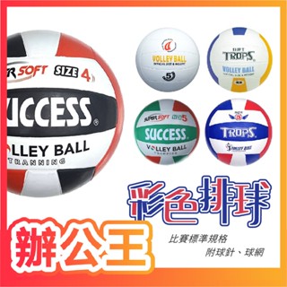 【辦公王】成功SUCCESS S1342/S1352/4035 日式排球/特波士排球/彩色 4號 5號