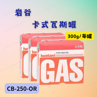 [現貨 含稅] 巖谷卡式瓦斯罐 卡斯罐 1組3罐CB-250-OR 250g 休閒爐 卡式爐 卡式爐用瓦斯罐
