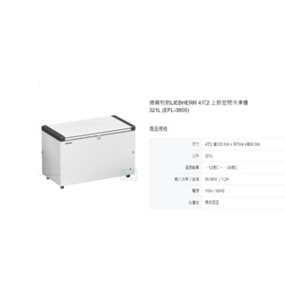 營業用 冷凍櫃 EFL-3805 4尺2 LIEBHERR 德國利勃 321L 上掀式 單門 EFL-3805 全省配送