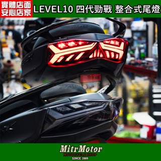 麥可倉庫機車精品【LEVEL10 四代勁戰 整合式 尾燈 後燈組】五期、六期 通用型