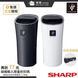 含關稅 SHARP 夏普 IG-NX15 旗艦車用空氣清淨機 頂級除菌離子 除臭 負離子 過敏 煙味 MX15 KC15