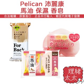 【Pelican 沛麗康】去角質 蜜桃美臀皂 80g【理緒太太】日本進口 沐浴皂 香皂 美背皂 馬油 蜜桃皂 屁屁皂