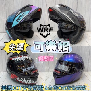可樂帽 汽水帽 ⭐️免運 優惠價🔥現貨 可掀式全罩 全罩安全帽 猛毒 小丑 WRF 202 素色 彩繪 雙鏡片 安全帽
