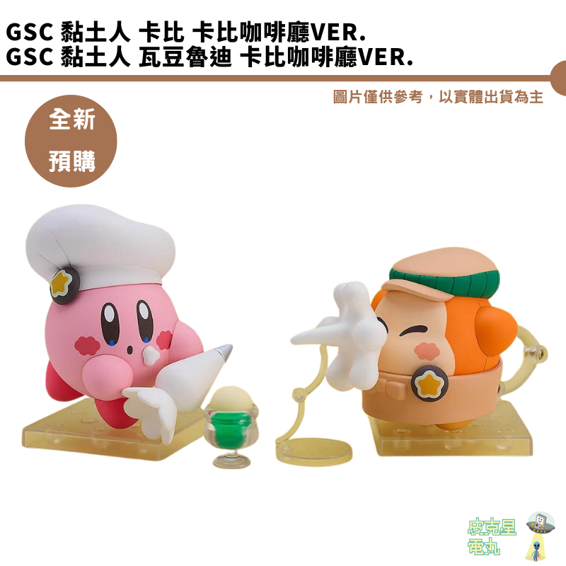 GSC 黏土人 卡比 卡比咖啡廳Ver. 瓦豆魯迪 卡比咖啡廳Ver. 【皮克星】全新現貨 星之卡比