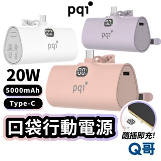 PQI USB-C 20W 快充口袋 行動電源 直插式 TypeC 5000mAh PD快充 行充 移動電源 PQI40