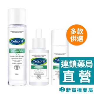 Cetaphil舒特膚 舒新雪潤 安撫水 150ml／B5安心霜 45ml／B5修護精華 30ml【新高橋藥局】多款供選
