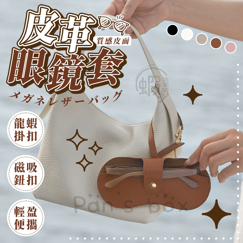 皮革眼鏡套 🕶️ 太陽眼鏡保護套 皮革眼鏡包 墨鏡收納包 皮革墨镜包 眼鏡收納袋 眼鏡保護套 眼鏡保護 眼鏡包 眼鏡套