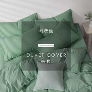 AnDHOUSE舒柔棉-森林綠色系 蒂芬妮綠 復古綠 | 單品被套