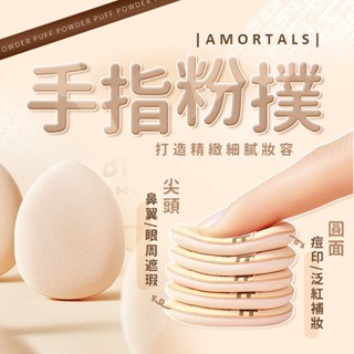 AMORTALS 爾木萄 小不點遮瑕手指粉撲(2枚入)【小三美日】DS021755