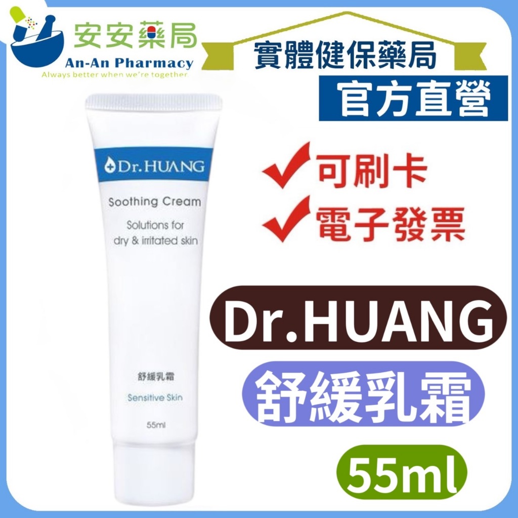 免運🚗《安安藥局》Dr.HUANG黃禎憲 舒緩乳霜 55ml 【配方升級】