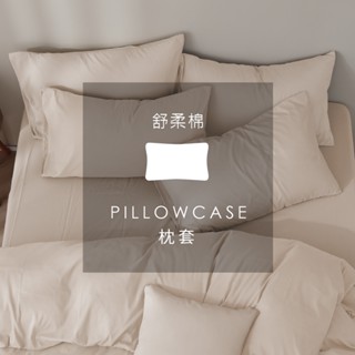 AnDHOUSE舒柔棉-人氣奶茶色系 米杏色 裸膚色 淺駝色 燕麥棕 卡其色 咖啡色 霧咖色 | 單品枕套