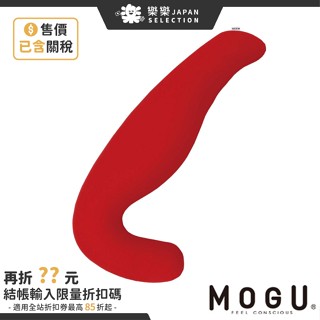 日本製 MOGU 健康曲線 紓壓超長抱枕 可拆洗 超大抱枕 巨無霸長抱枕 夾腿抱枕 睡覺 好眠 長條抱枕 長枕頭 床頭枕