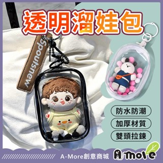 【臺灣現貨】溜娃包 曬娃包 13cm pvc收納包 痛包 展示包 加厚高透明娃包