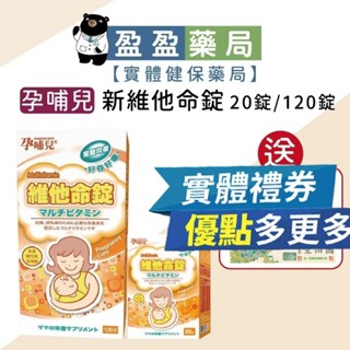送券🌟【孕哺兒】新維他命錠 20/120錠｜盈盈藥局＆實體店面藥師團隊經營