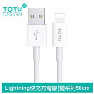 TOTU 50cm Lightning/iPhone充電線傳輸線快充線 耀系列 拓途 團購