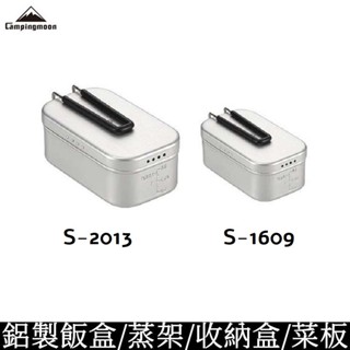 Campingmoon柯曼 S-2013 S-1609 洩壓鋁製飯盒 日式便當 煮飯神器 厚鋁 露營 登山 健行 機露