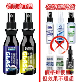 臺灣12H出貨🔥免運🔥德貝迪正品授權後視鏡防雨水神器汽車玻璃防霧噴劑雨天防水 防雨劑 防霧劑 除雨劑 除霧劑 䮠水劑