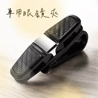 汽車 遮陽板眼鏡夾 車用 太陽眼鏡夾 眼鏡夾 眼鏡架 S眼鏡夾 票據夾 名片夾 墨鏡夾 汽車用品 眼鏡收納 夾架