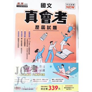 【JC書局】康軒國中 114年 真會考 試題 歷屆試題 110-113年 5科 國文 英語 數學 自然 社會 套書 (全套)
