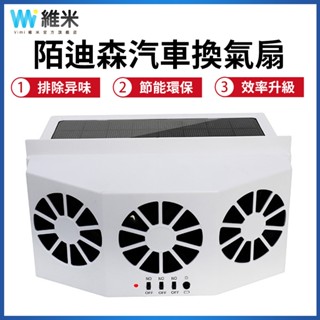 【Vimi 維米】汽車換氣扇 循環扇 太陽能車載降溫神器 車載散熱器 空氣循環排煙扇 汽車換氣扇 排風扇 排氣扇 白色