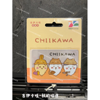 現貨❤️可直接下單❤️吉伊卡哇-秋的味道悠遊卡 透明悠遊卡