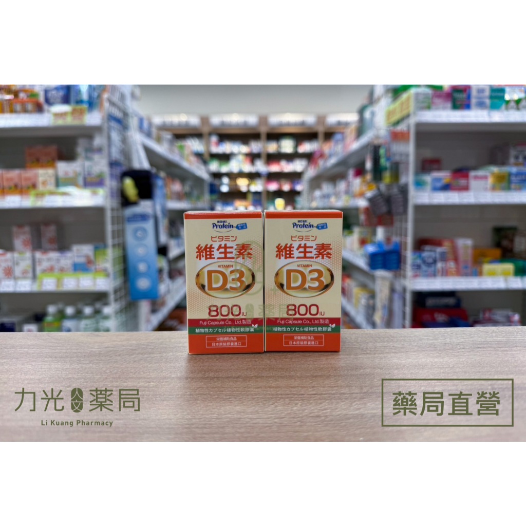 【力光人文藥局】諾亞普羅丁維生素D3軟膠囊 60粒/罐 維他命D3 800IU 植物膠囊全素可食 日本製