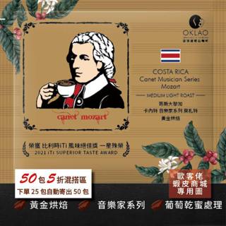 【歐客佬】哥斯大黎加 卡內特音樂家系列 莫札特 葡萄乾蜜處理 (掛耳包)黃金烘焙(43010174)【50包5折】