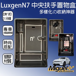 Luxgen N7專用中央扶手零錢盒｜汽車百貨｜收納｜納智捷｜n7配件｜n7改裝｜n7置物盒｜n7扶手｜置物｜車用儲物