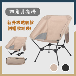 ☝現貨☝四角月亮椅 折疊椅 摺疊椅 月亮椅 低背款 高低兩用 露營椅 野營椅 四腳月亮椅 四方椅 戶外摺疊椅 登山 野餐