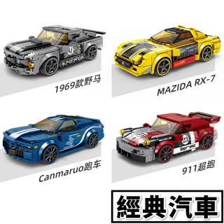 積木玩具 汽車模型 馬自達RX-7 保時捷911 迴力車 超跑 跑車 汽車積木 賽車積木 布加迪 法拉利 小顆粒積木相容