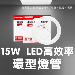 【臺灣現貨🔥免運🔥24H出貨】環型燈管 環形燈管 燈管 東亞 環型LED燈管 led環型燈管 日光燈管 興雲網購3店