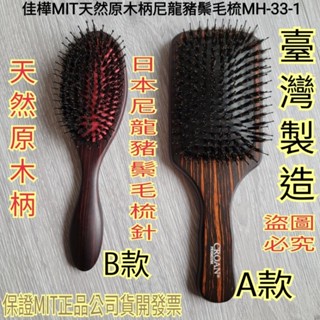 【佳樺🇹🇼梳子】MIT天然原木柄尼龍豬鬃毛梳批發MH-33-1臺灣製正品開發票 氣墊梳 按摩梳 豬鬃毛梳 頭皮梳 經絡梳