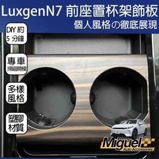 Luxgen N7 專用置杯架飾板｜防汙防刮｜汽車百貨｜車內配件｜納智捷｜n7門檻踏板｜N7改裝