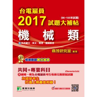 【機械類】臺電僱員2017試題大補帖(96~105年試題)國營事業考古題解答TKB物理機械原理 機械運轉維護 機械修護