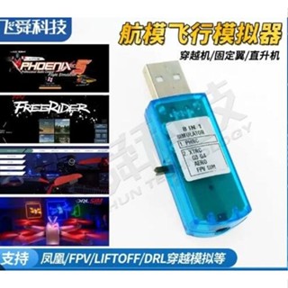 【天鷹遙控】全新 飛行模擬器USB解碼器 加密狗 USB解碼晶片 穿越機 無人機 四軸機 直升機 飛機 航模模擬器